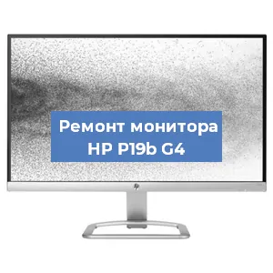 Замена конденсаторов на мониторе HP P19b G4 в Волгограде